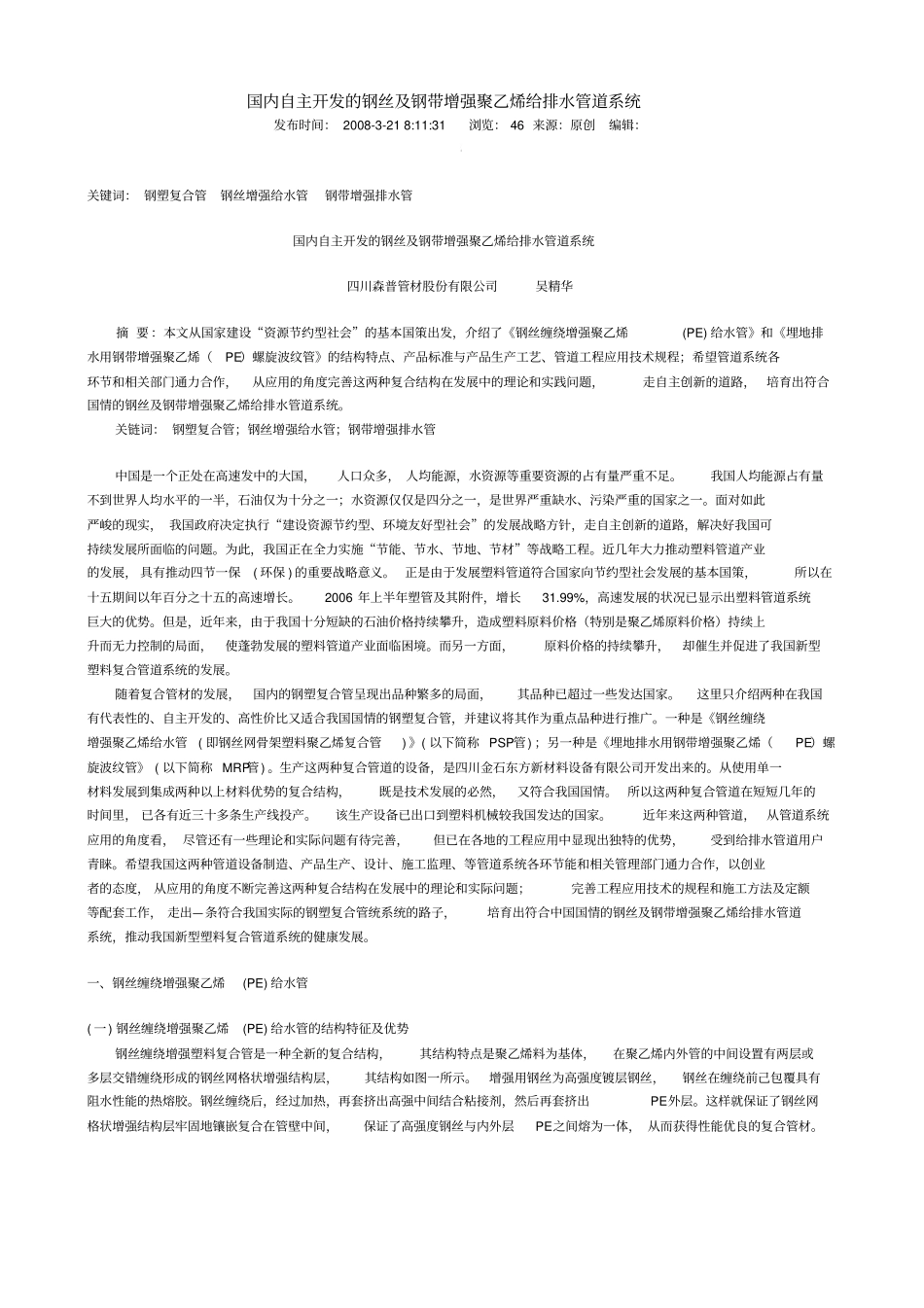 国内自主开发的钢丝与钢带增强聚乙烯给排水管道系统_第1页