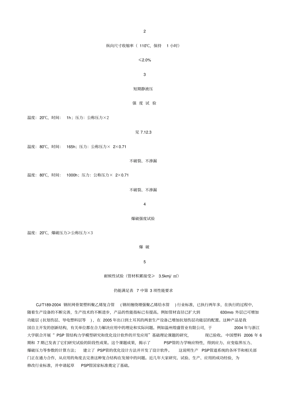 国内自主开发的钢丝与钢带增强聚乙烯给排水管道系统_第3页
