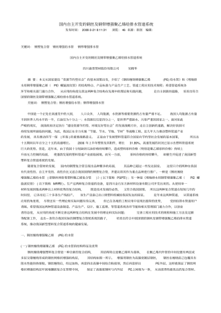 国内自主开发的钢丝与钢带增强聚乙烯给排水管道系统