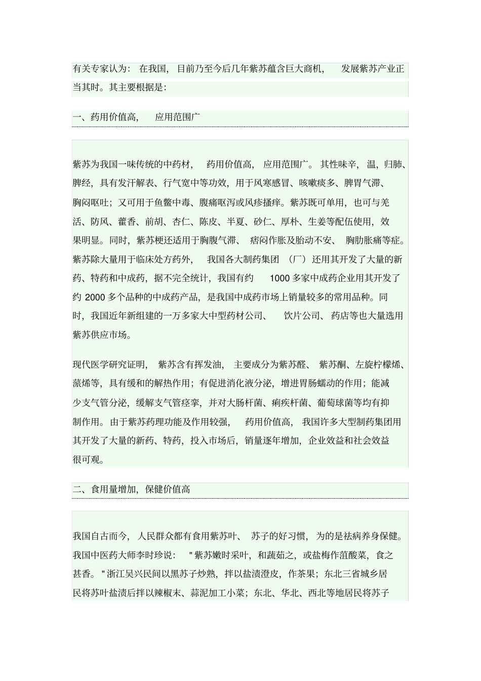 国内紫苏产业现状_第1页