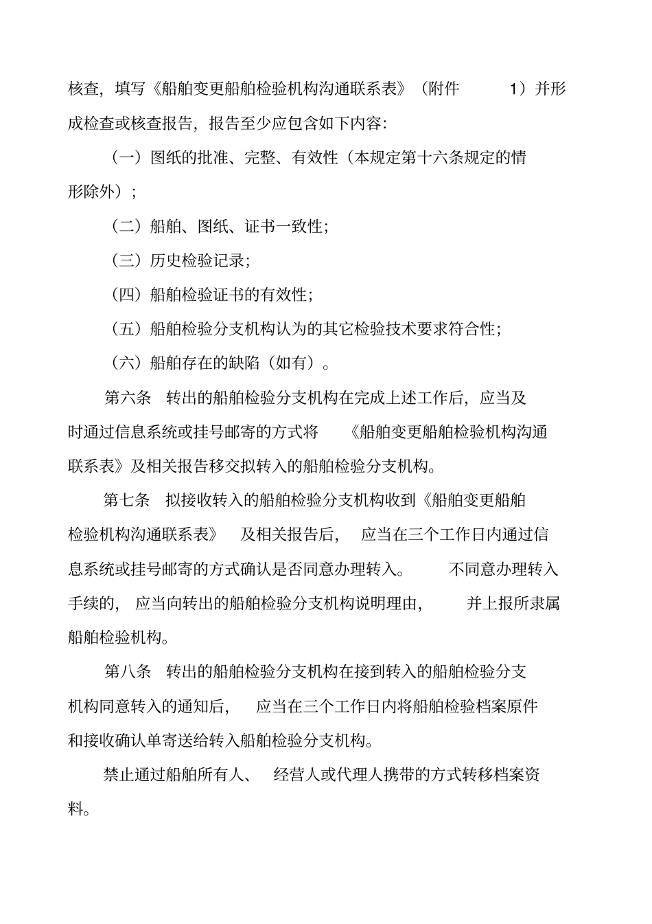 国内航行船舶变更船舶检验机构管理规定_第2页