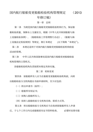 国内航行船舶变更船舶检验机构管理规定