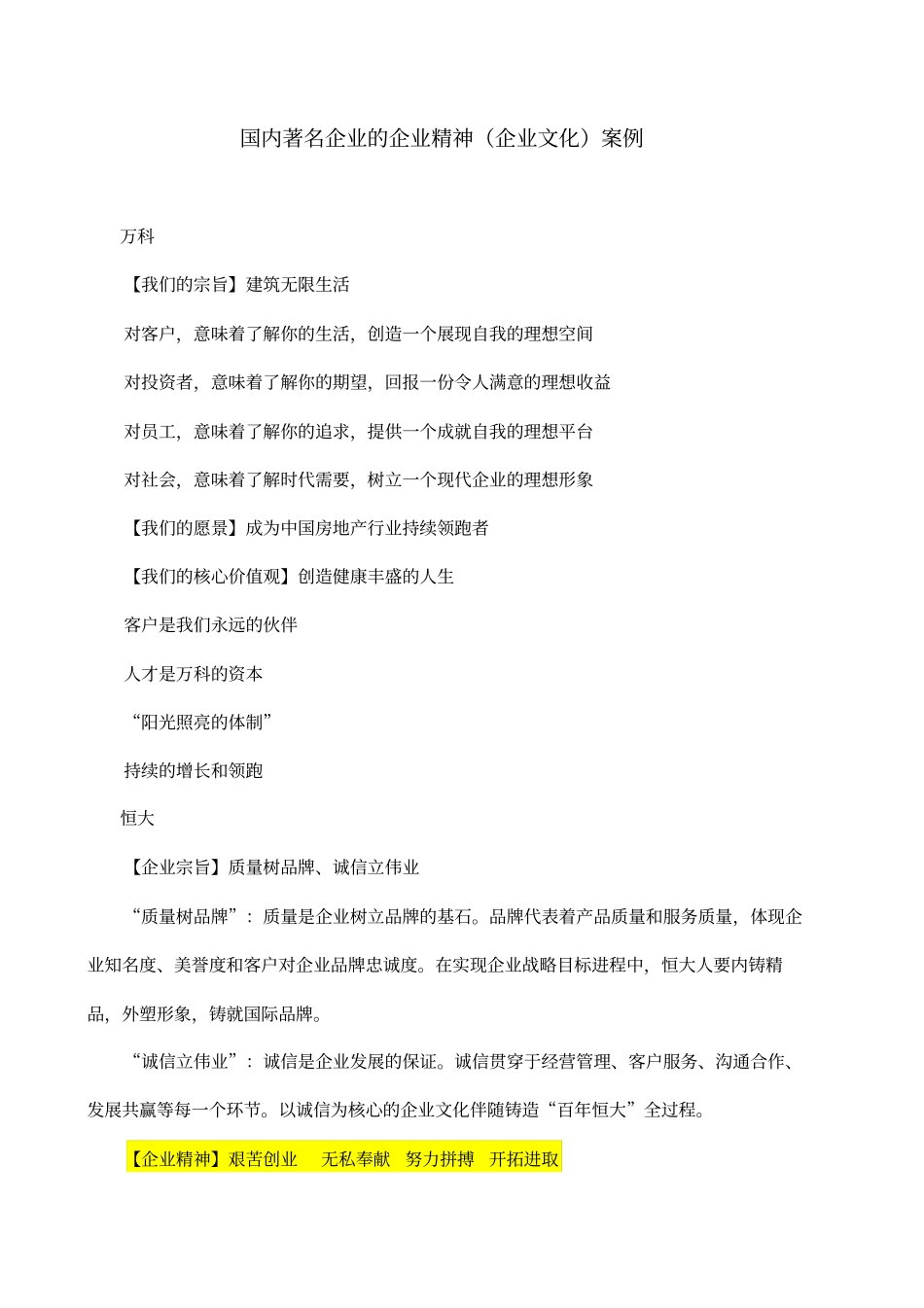 国内著名企业的企业精神企业文化案例_第1页