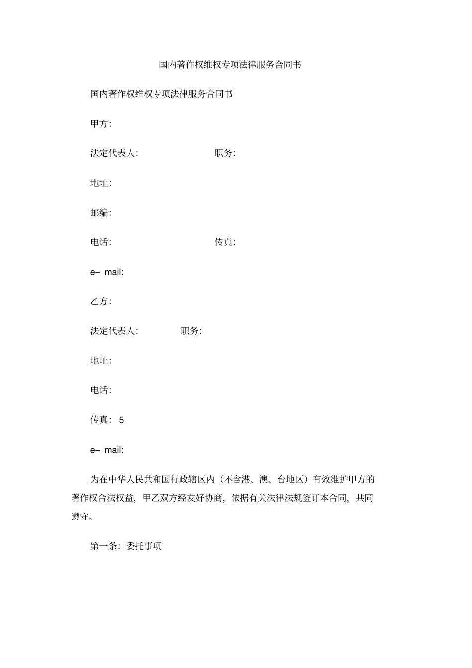 国内著作权维权专项法律服务合同书_第1页