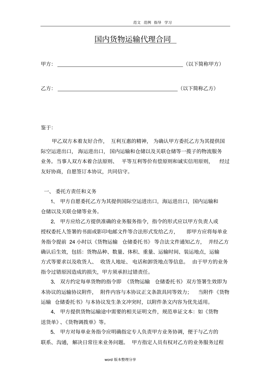国内货物运输代理合同范本_第1页