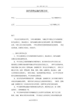 国内货物运输代理合同范本
