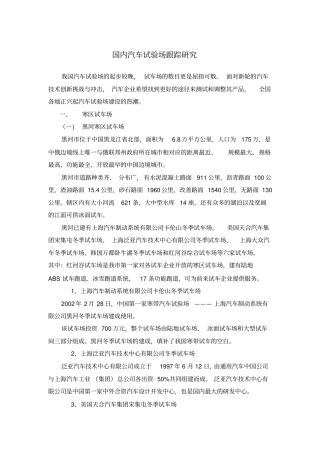 国内试车场跟踪研究汇总
