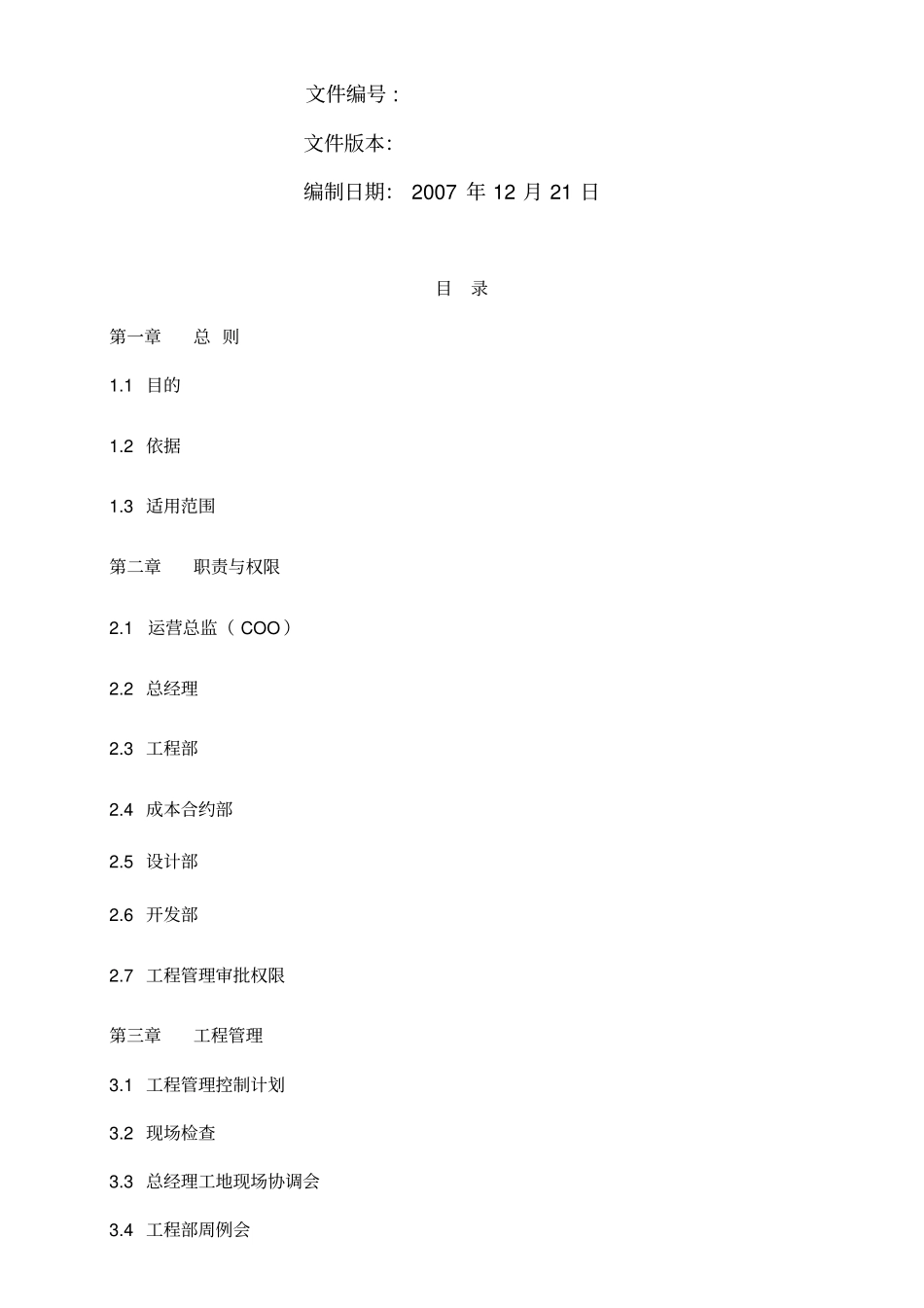 国内著名大型房地产开发公司—工程管理体系手册汇编_第2页