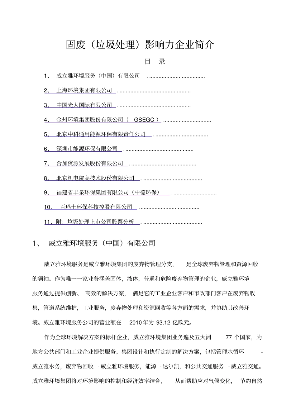 国内著名垃圾处理公司简介_第1页