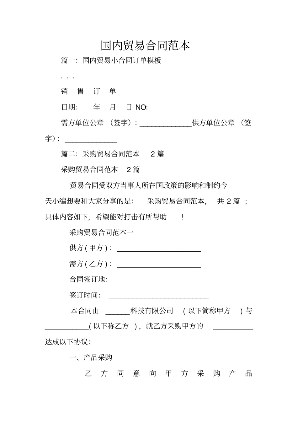 国内贸易合同范本_第1页