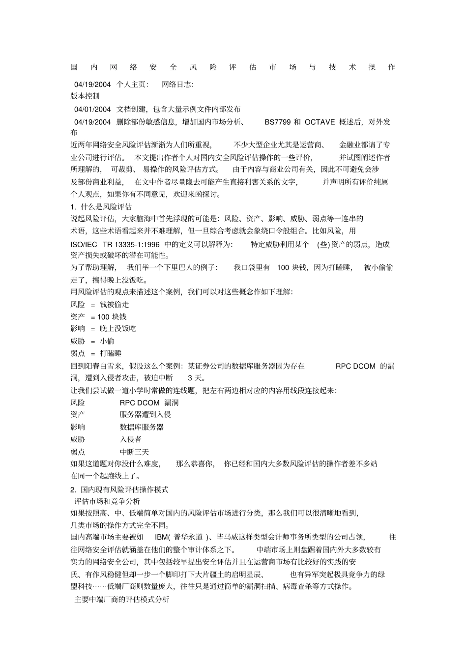 国内网络安全风险评价场与技术操作_第1页