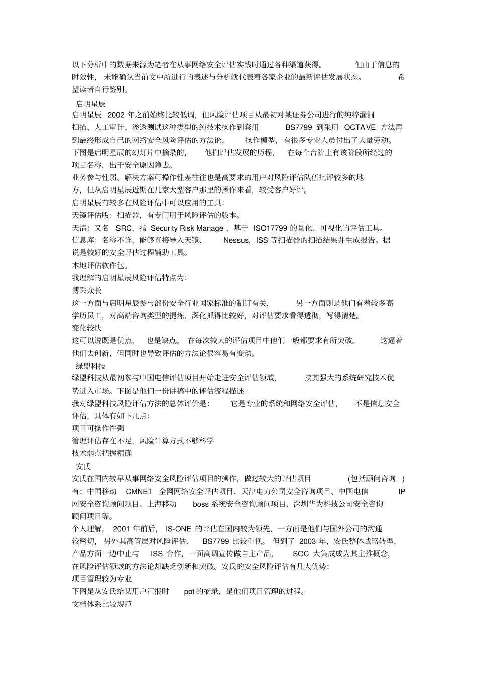 国内网络安全风险评价场与技术操作_第2页