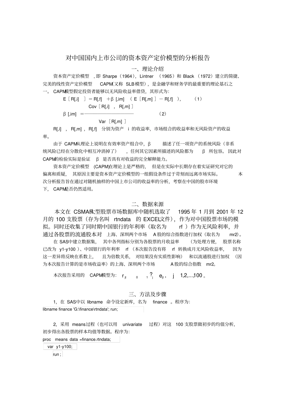 国内资本资产定价模型的分析报告_第1页