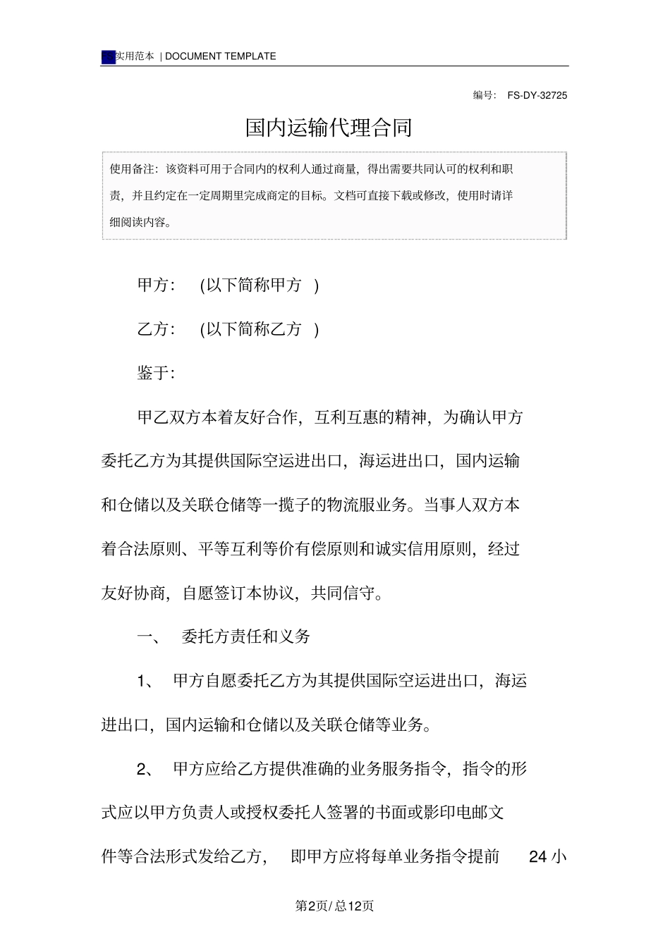 国内运输代理合同范本_第2页