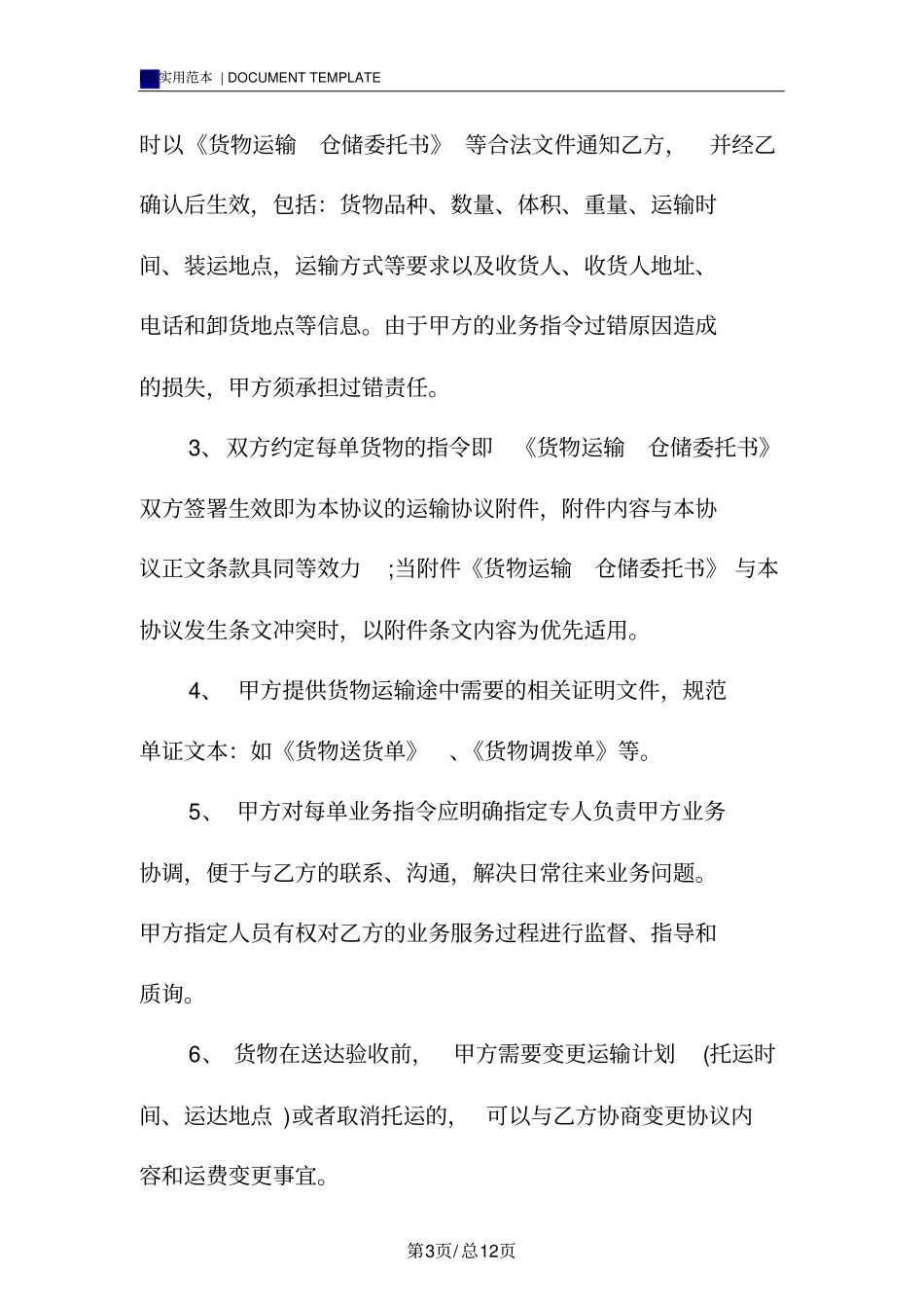 国内运输代理合同范本_第3页