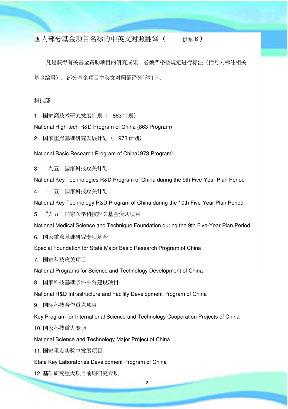 国内部分基金项目名称的中英文对照翻译供参考。--_第3页