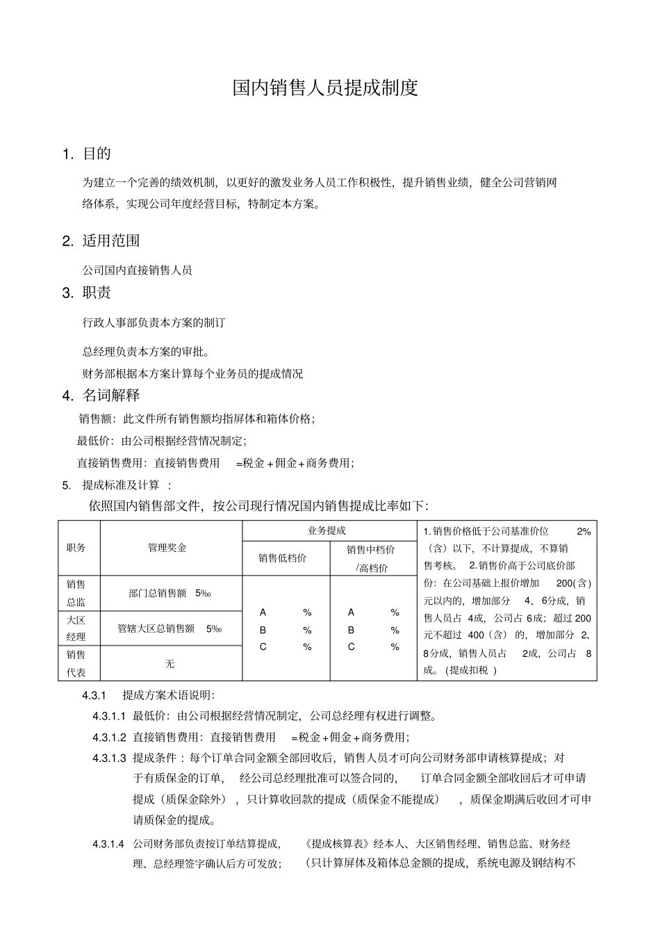 国内销售直接销售人员提成方案_第1页