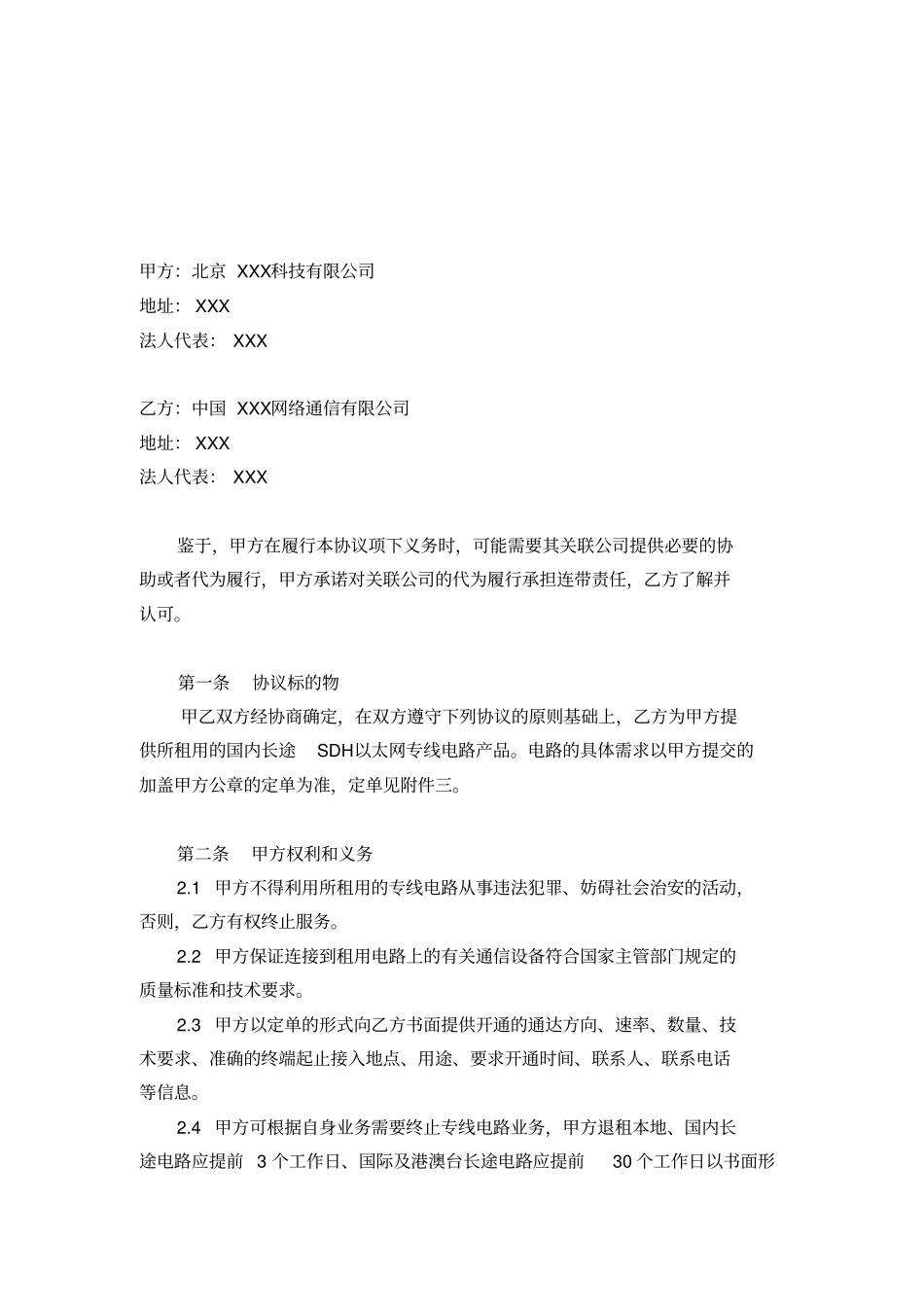 国内长途电路租用框架协议模板_第2页