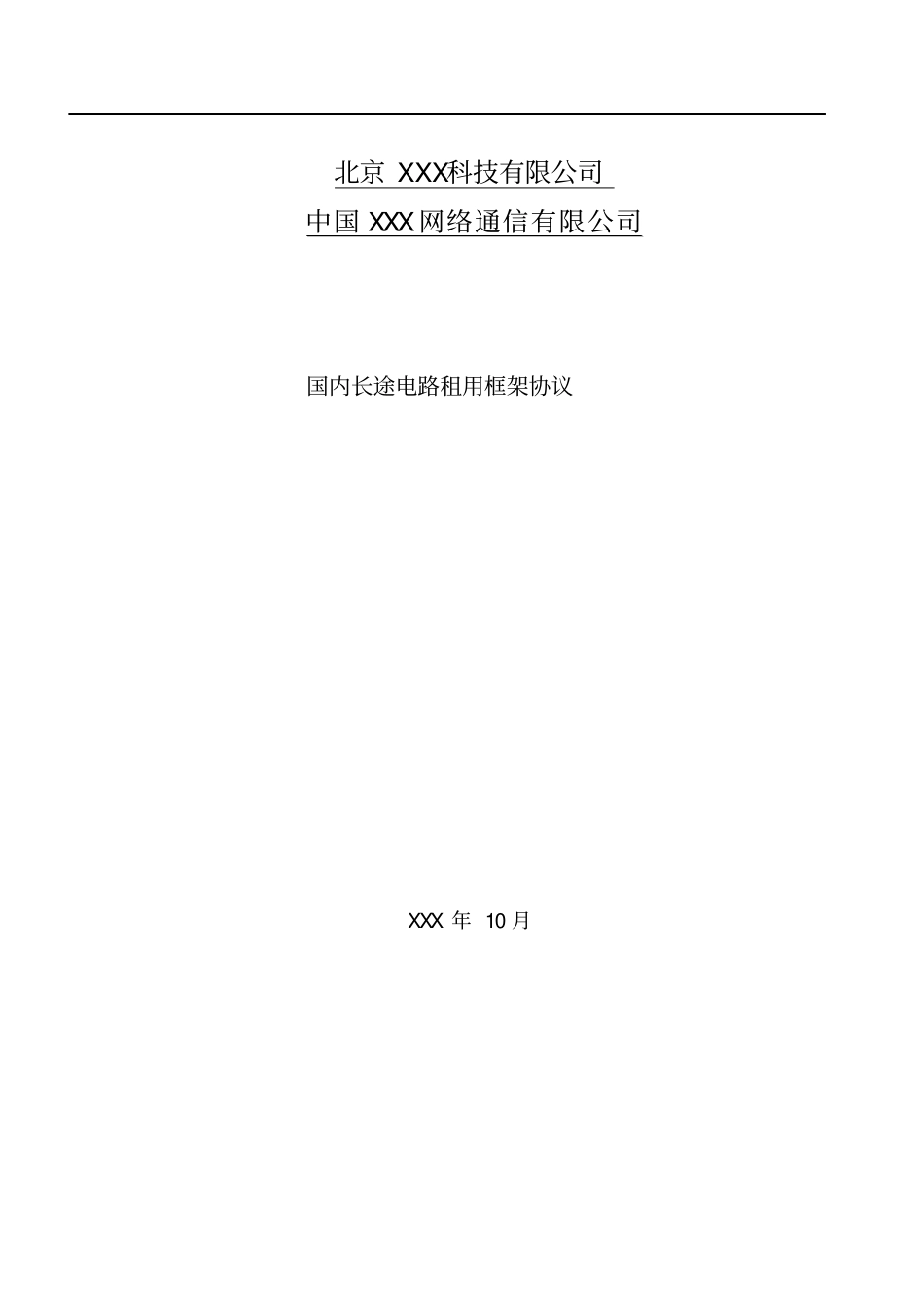 国内长途专线框架协议模板_第1页