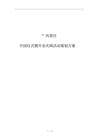 国内风景区开园仪式庆典活动策划实施方案