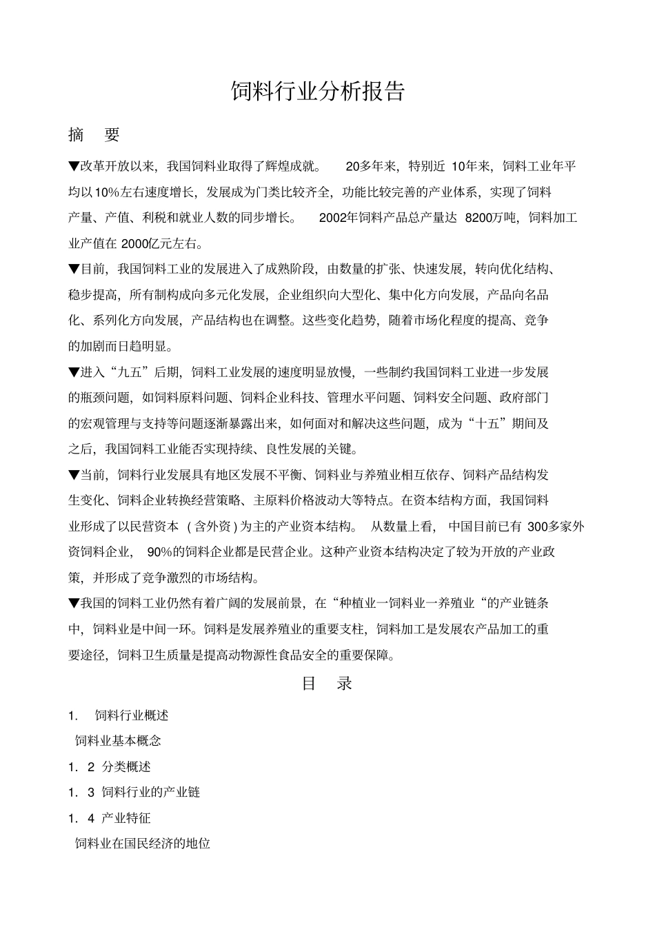 国内饲料行业分析报告_第1页