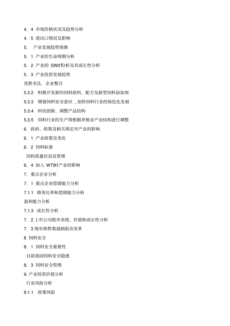 国内饲料行业分析报告_第3页