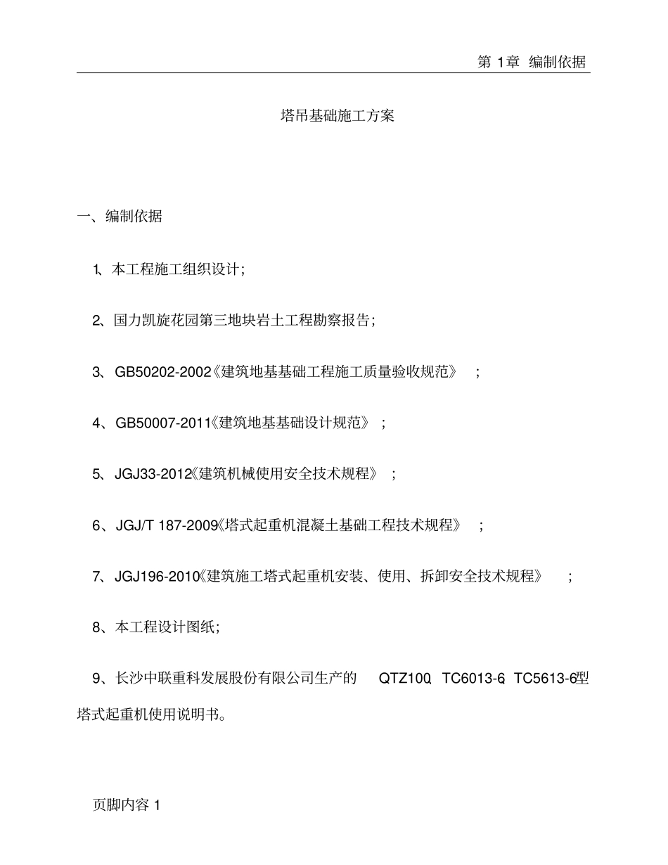 国力三期1#塔吊基础施工方案_第2页