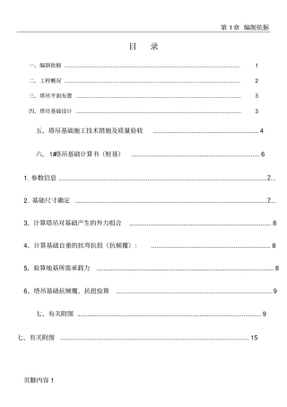 国力三期1#塔吊基础施工方案