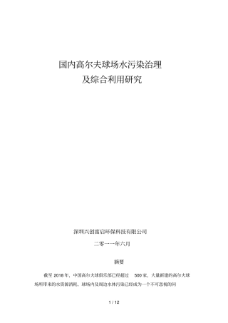 国内高尔夫球场水污染治理及综合利用分析研究