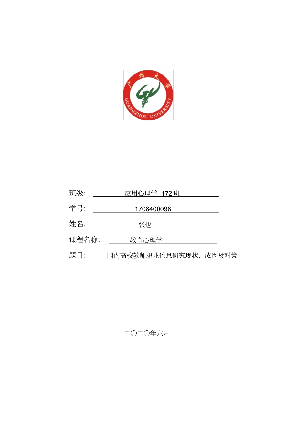 国内高校教师职业倦怠研究现状、成因及对策_第1页