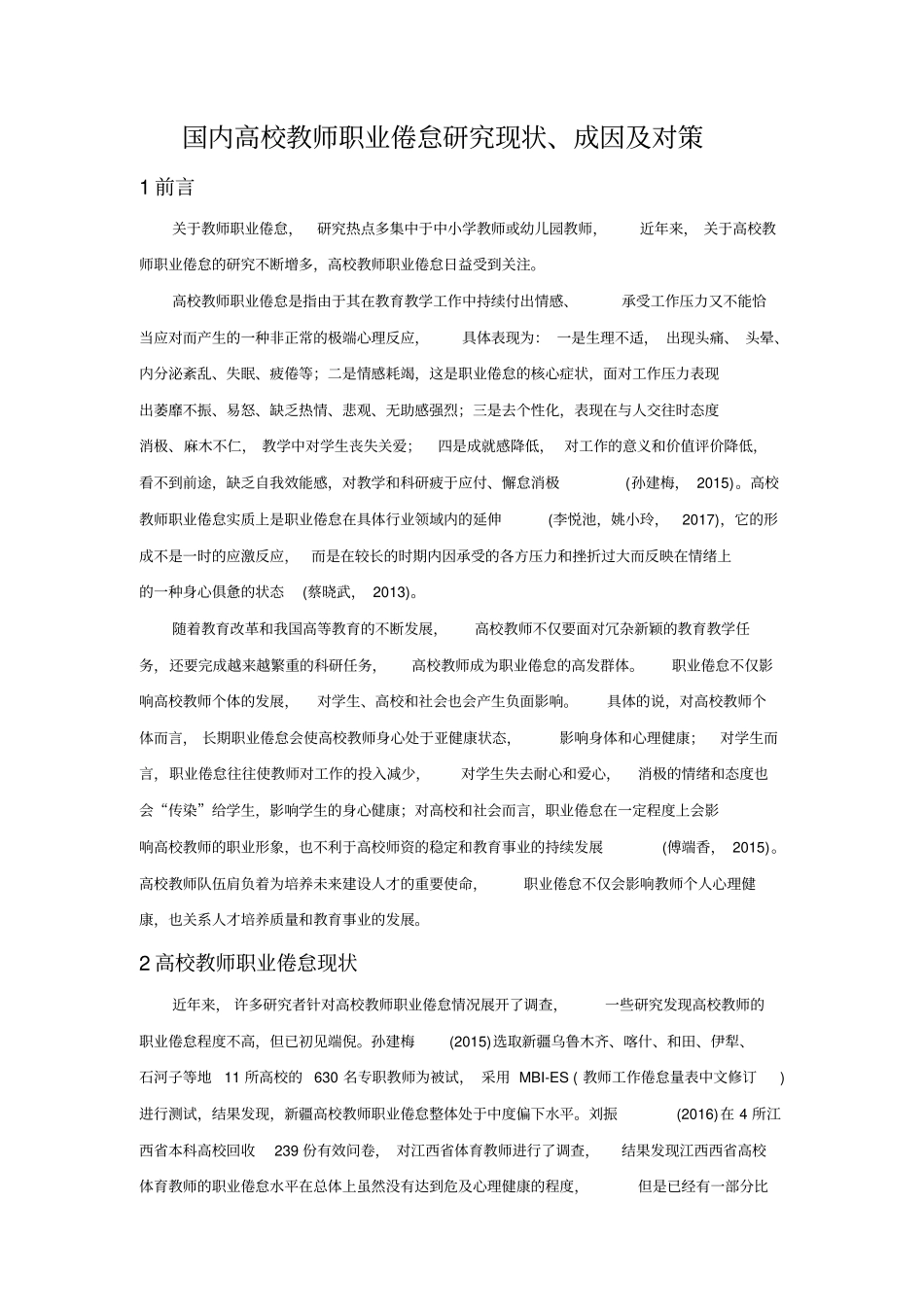 国内高校教师职业倦怠研究现状、成因及对策_第2页