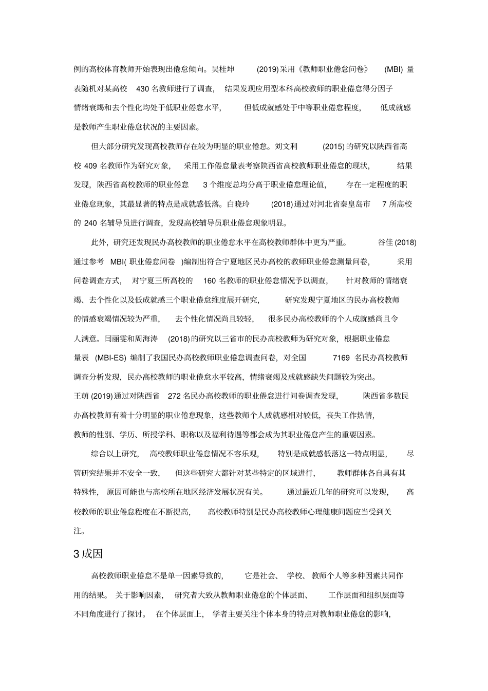 国内高校教师职业倦怠研究现状、成因及对策_第3页