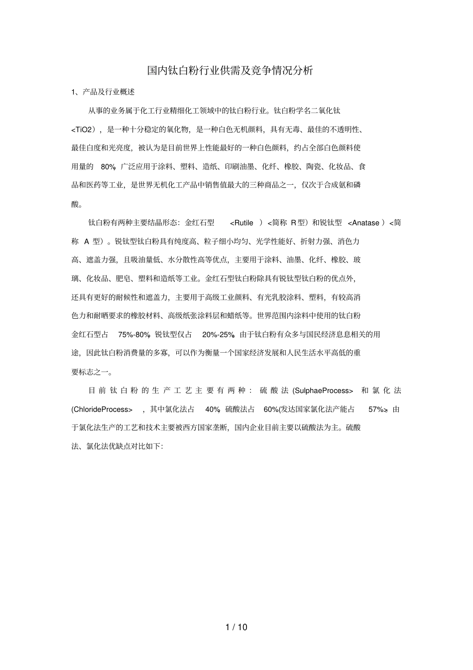 国内钛白粉行业供需及竞争情况研究_第1页