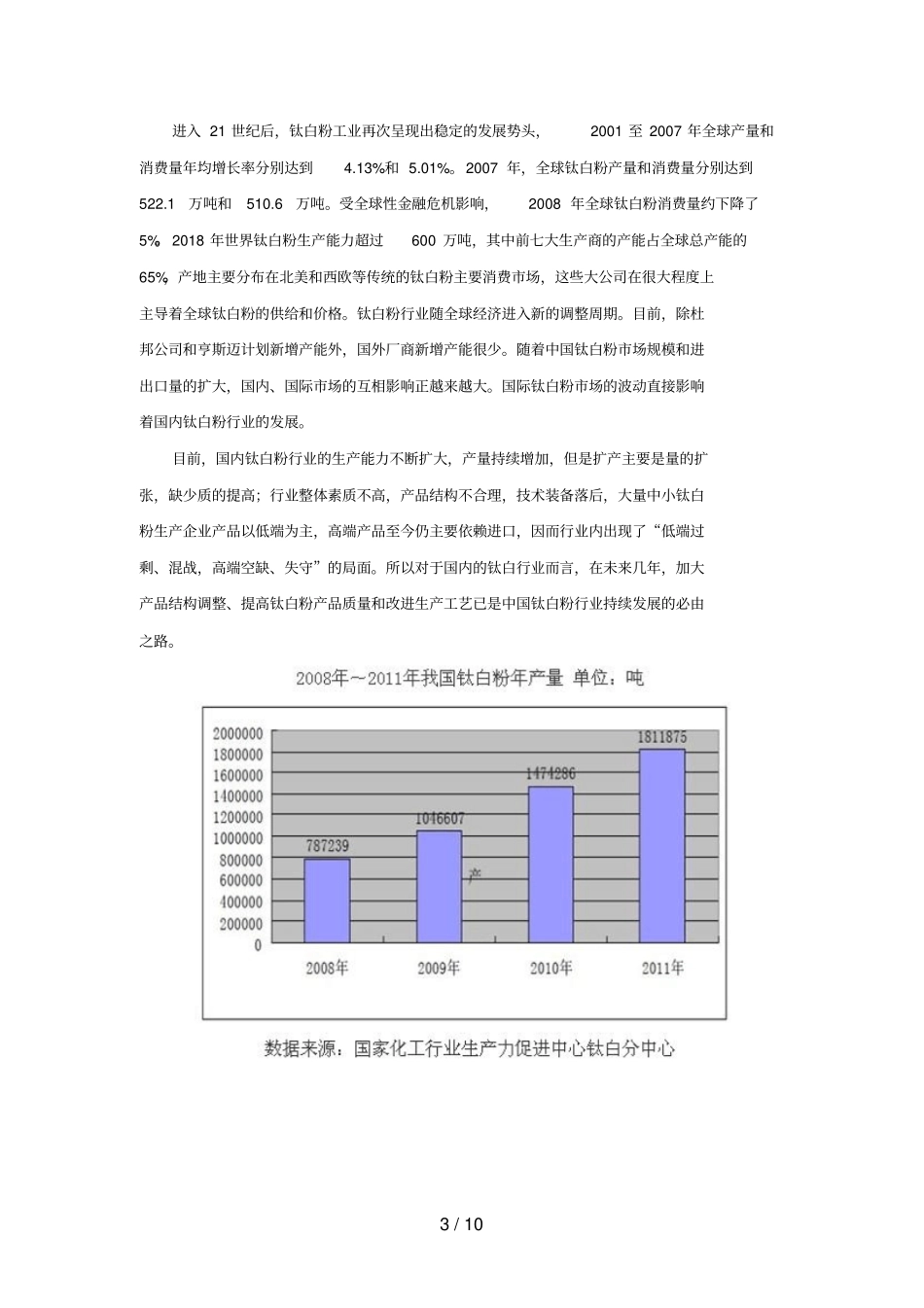 国内钛白粉行业供需及竞争情况研究_第3页