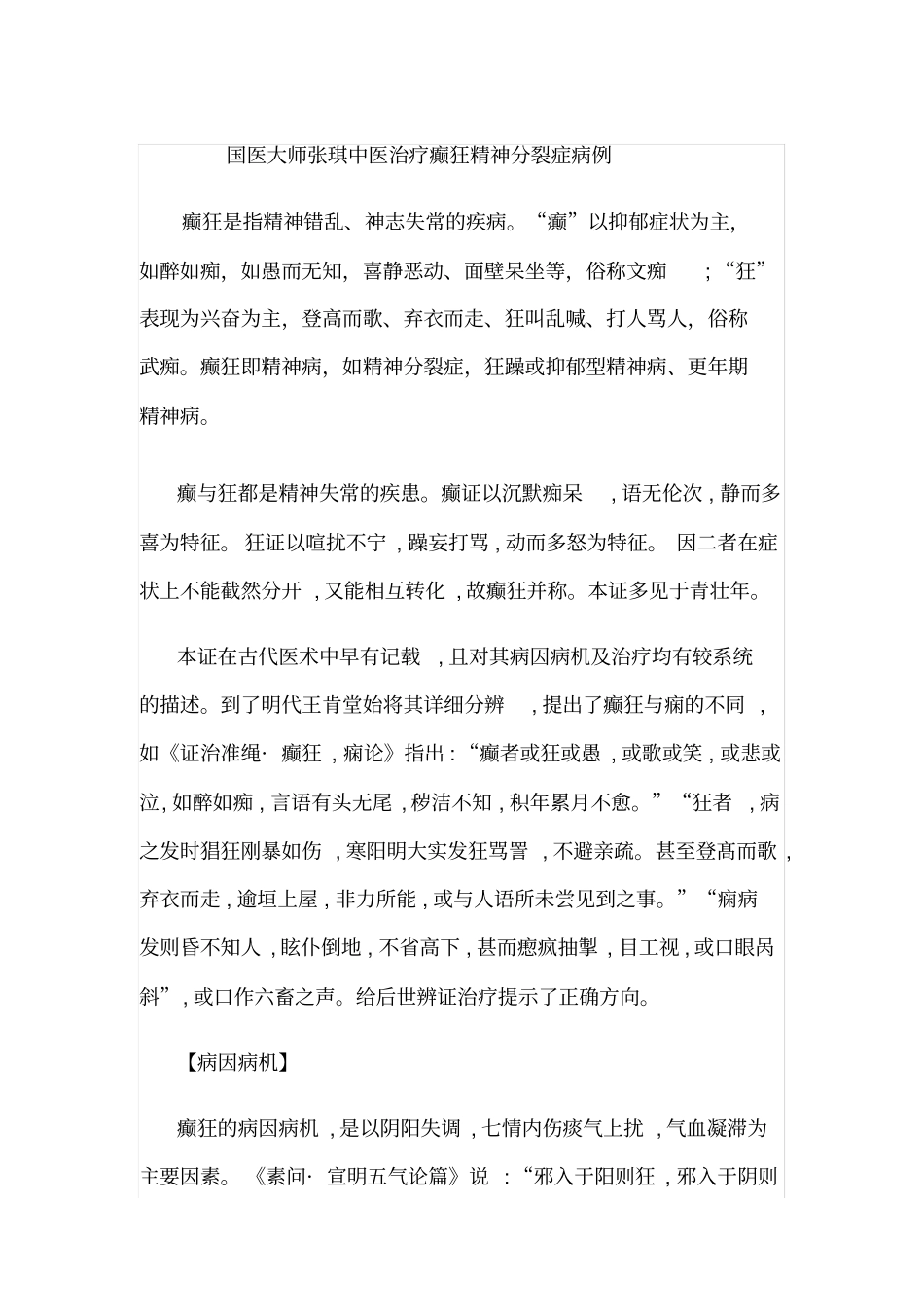 国医大师张琪中医治疗癫狂精神分裂症病例_第1页