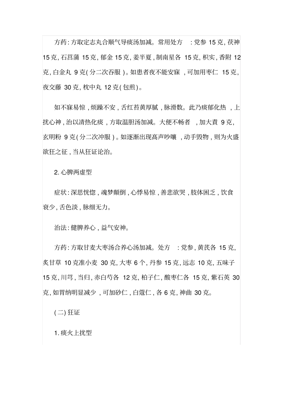 国医大师张琪中医治疗癫狂精神分裂症病例_第3页