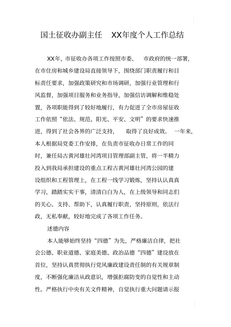 国土征收办副主任XX年个人工作总结_第1页