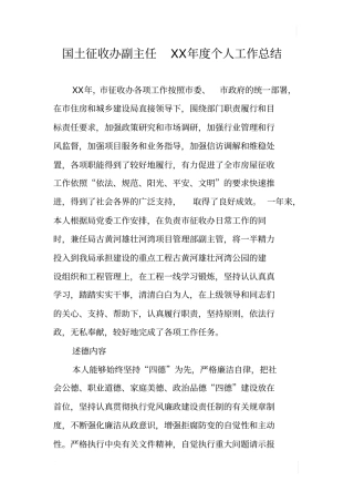 国土征收办副主任XX年个人工作总结