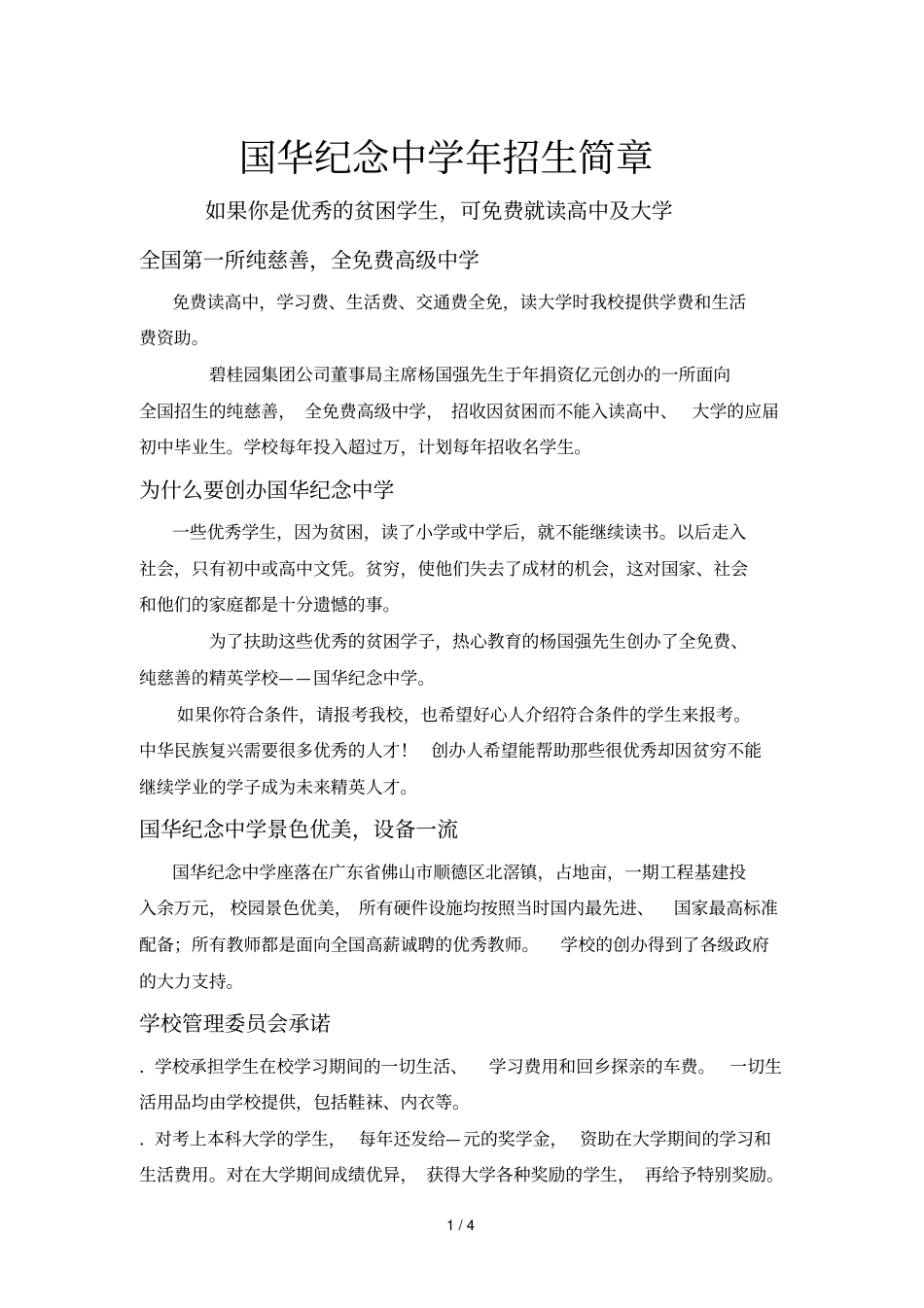 国华纪念中学2018年招生简章_第1页