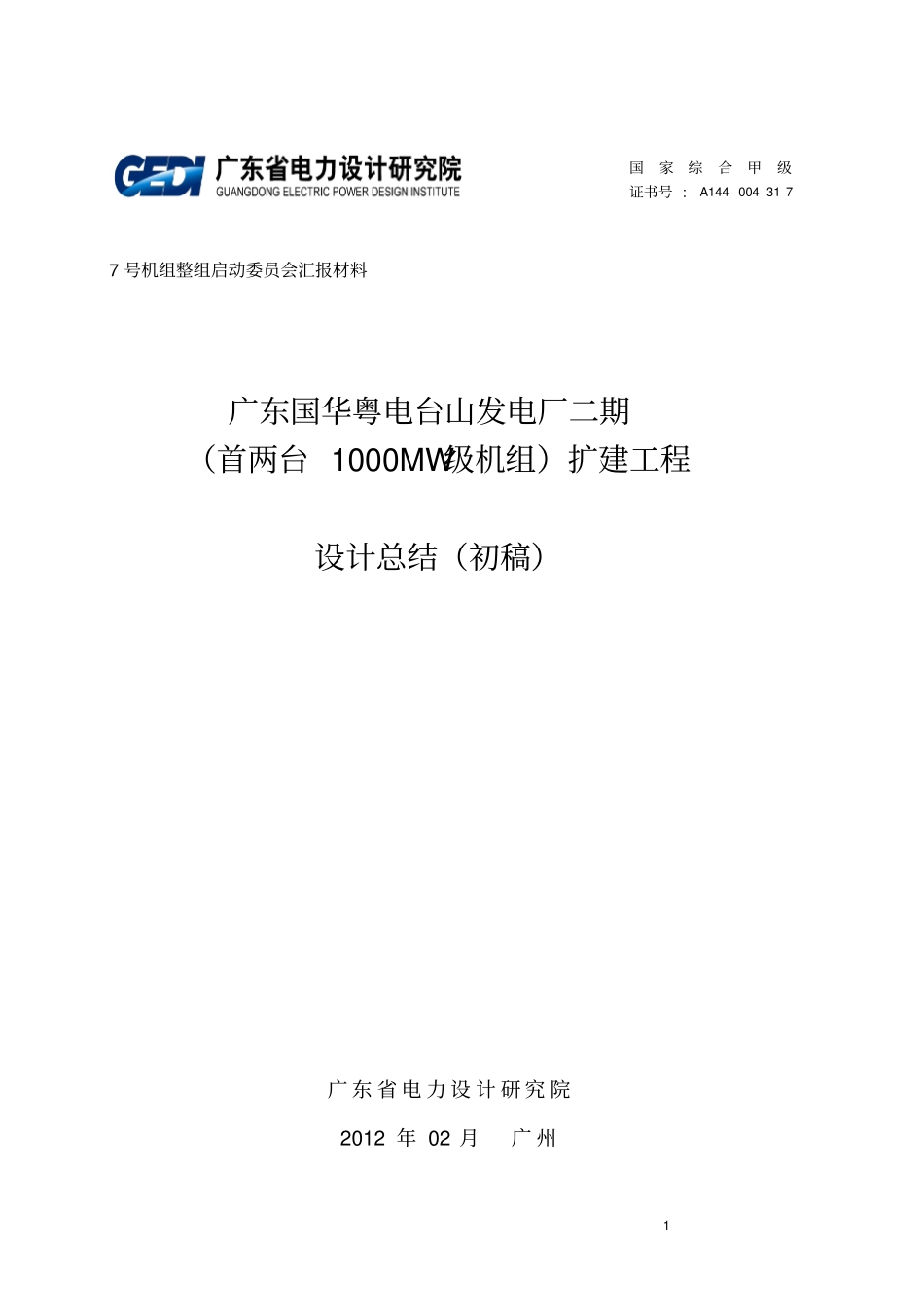 国华台电二期设计总结_第1页