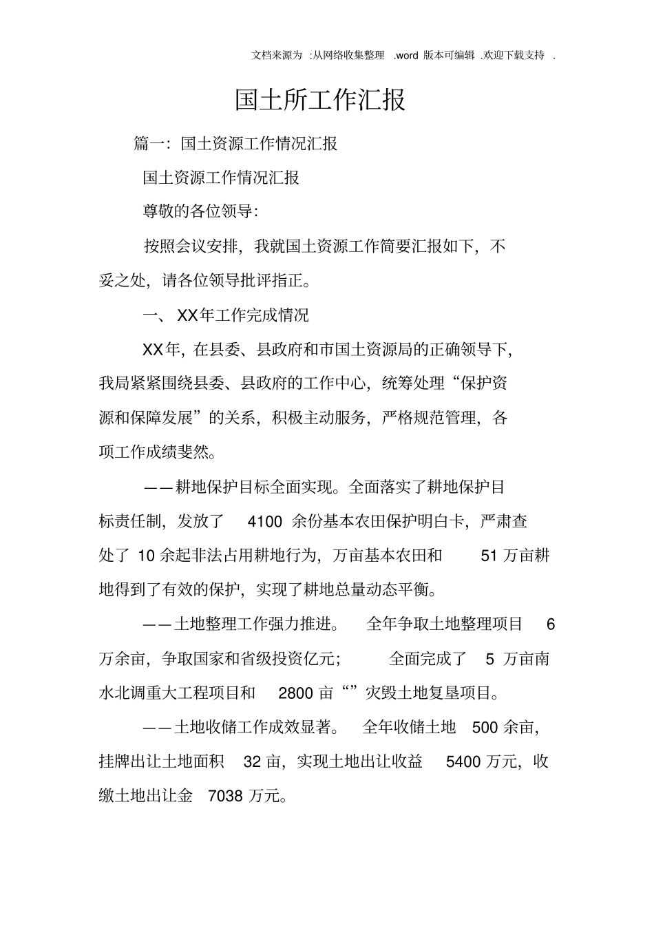 国土所工作汇报_第1页