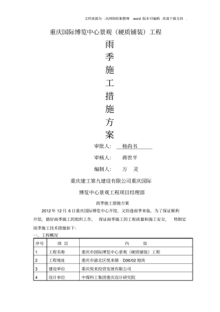 国博雨季施工方案