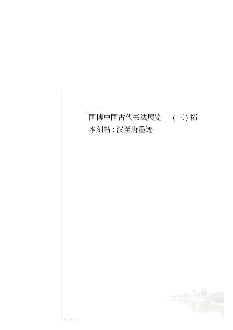 国博中国古代书法展览三拓本刻帖;汉至唐墨迹_第1页