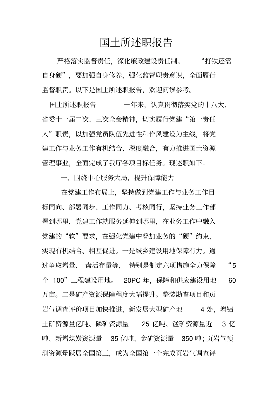 国土所述职报告_第1页