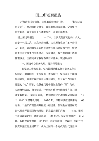 国土所述职报告