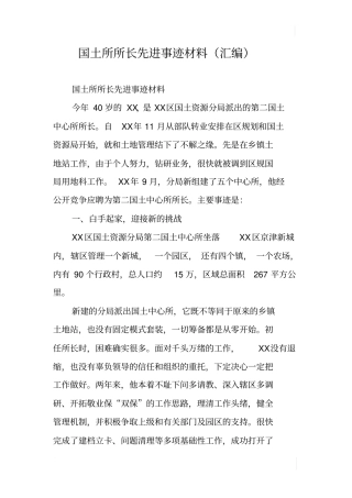 国土所所长先进事迹材料汇编