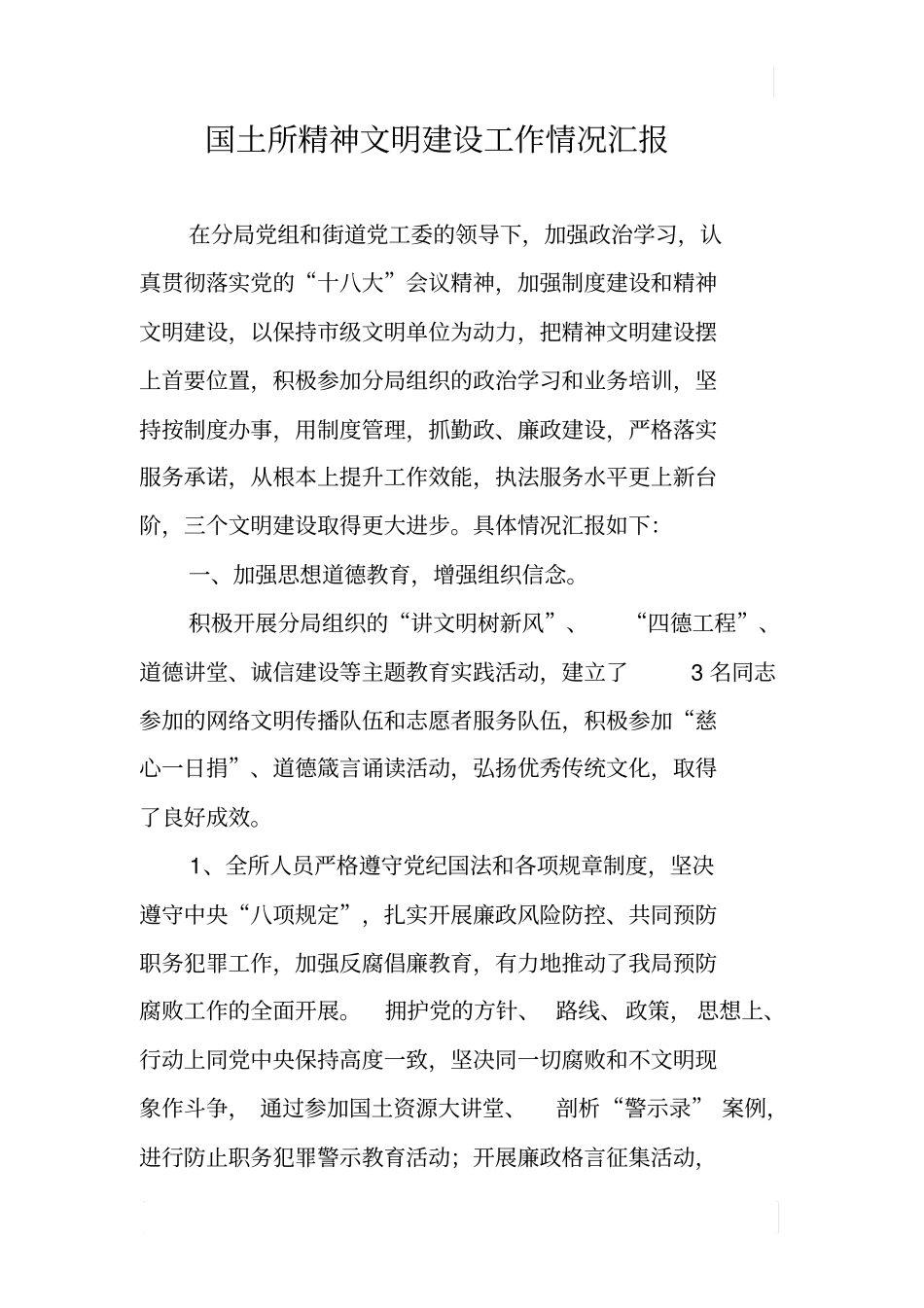 国土所精神文明建设工作情况汇报_第1页