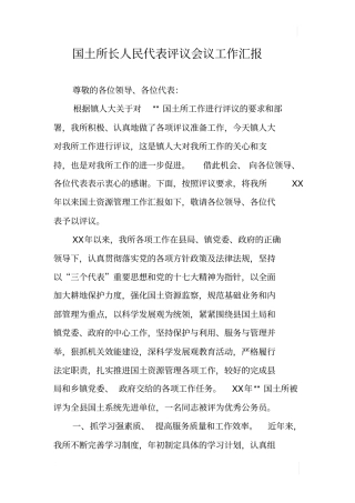 国土所长人民代表评议会议工作汇报