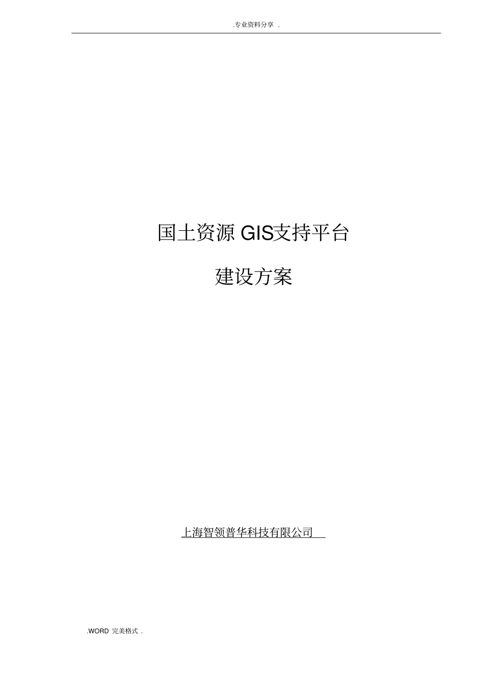国土资源GIS支持平台建设方案设计_第1页