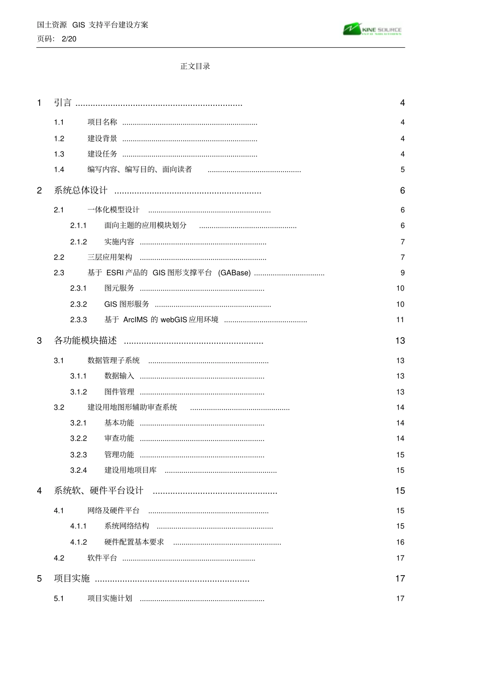 国土资源GIS支持平台建设方案设计_第2页